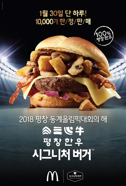 韓国マクドナルドが３０日に１万個数量限定で発売した「平昌韓牛シグネチャーバーガー」