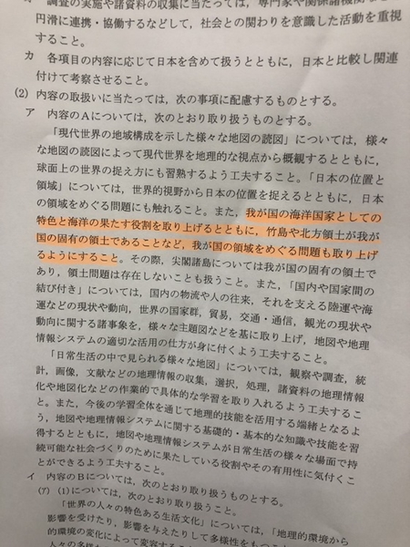 １４日に公表された日本の高校学習指導要領改訂案。「竹島や北方領土が我が国の固有の領土であることなど、我が国の領域をめぐる問題も取り上げるようにすること」と書かれている。