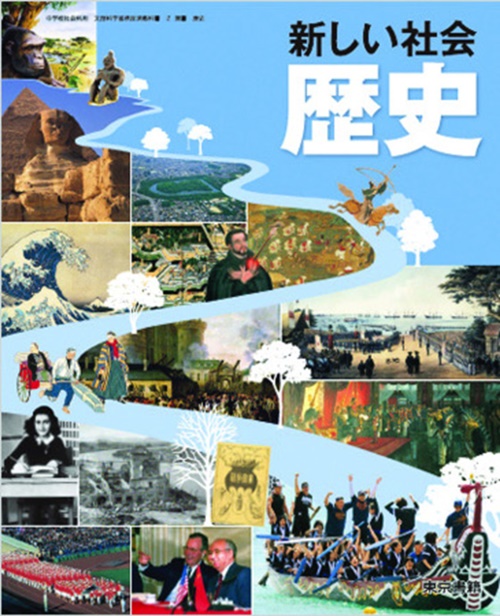 日本の中学校歴史教科書の１つである東京書籍の『新しい社会歴史』（２０１２）。（写真＝中央フォト）