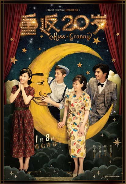 中国で１２００万人の観客を動員した映画『２０歳よ、もう一度』のポスター。韓国映画『怪しい彼女』の中国版。