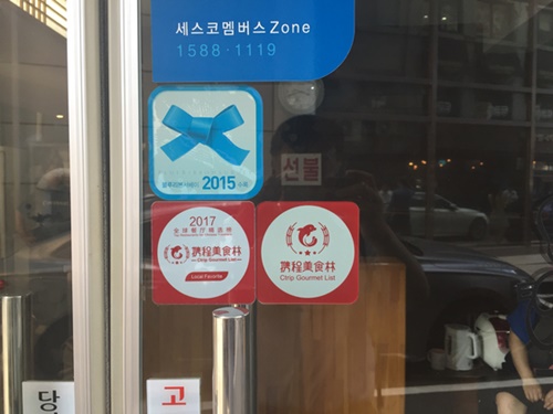 中国の代表的なレストラン評価「携程美食林」が発行した等級ステッカーがある韓国飲食店の扉に貼り付けられている。