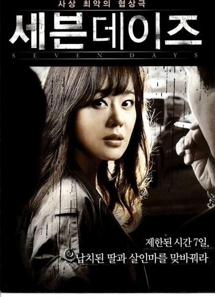 韓国映画『セブンデイズ』