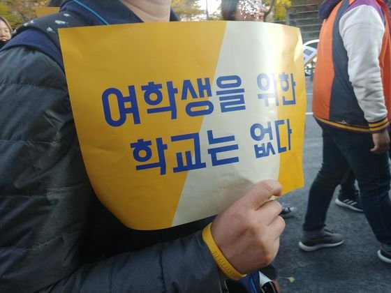 ３日午後、「女子生徒のための学校はない」集会で、ソウル市教育庁へ行進している参加者が手にしたプラカード。