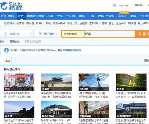 韓国団体観光商品を掲載して削除した中国のシートリップ（写真＝シートリップのホームページ）
