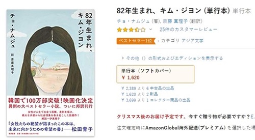 小説『８２年生まれ、キム・ジヨン』が日本でも熱い反応を受けている。（写真＝アマゾンジャパンのキャプチャ）
