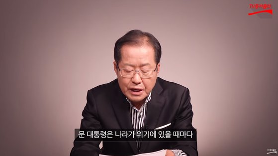 洪準杓前自由韓国党代表（写真＝ユーチューブ）