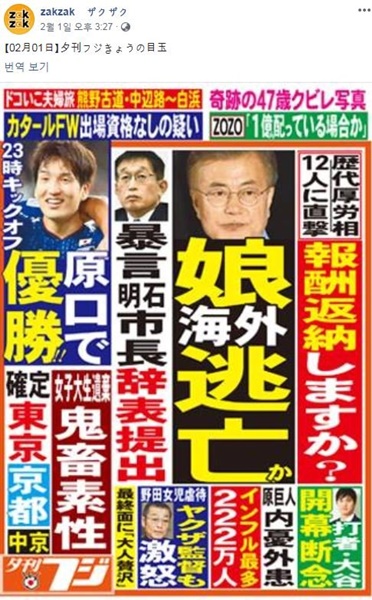 日本の夕刊フジが２日付け１面トップに「文在寅大統領娘海外逃亡」と報じた。夕刊フジの公式サイト「ｚａｋｚａｋ」のフェイスブックに掲載された写真。（写真＝夕刊フジフェイスブック）