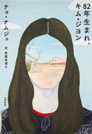 韓国の小説『８２年生まれ、キム・ジヨン』