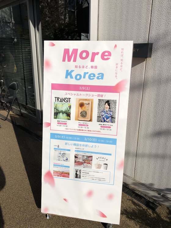 東京の代官山蔦屋書店で９日から始まった「Ｍｏｒｅ　Ｋｏｒｅａ」行事を知らせる案内板。
