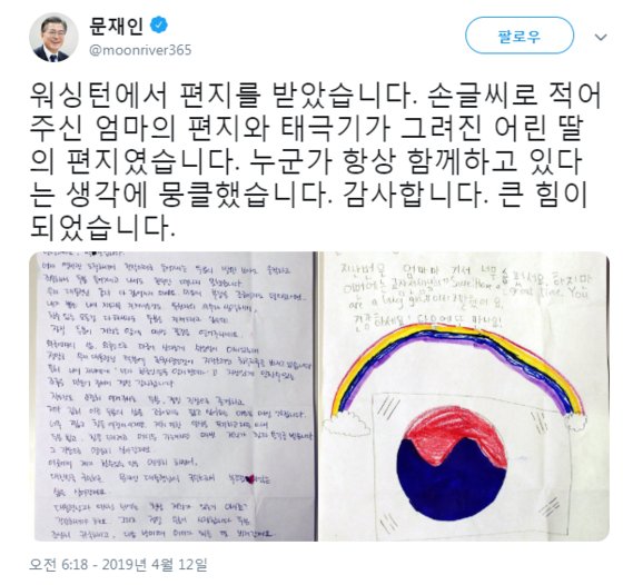 文大統領が訪米中に現地韓国人から受けた手紙（写真＝文在寅大統領のツイッター）