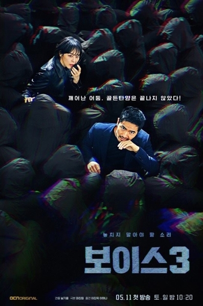 韓国ドラマ『ボイス～１１２の奇跡～』シーズン３のポスター