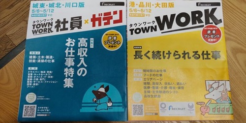 高収入の仕事や長く続けられる仕事を紹介する無料週刊誌「タウンワーク」