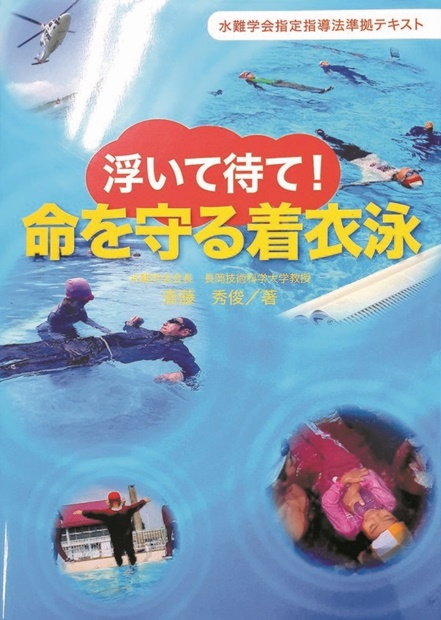 日本の生存水泳教材の表紙。「命を守る着衣泳」とするタイトルが記されている。着衣泳は普段着を着たまま泳ぐことだ。