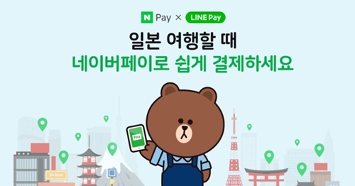 韓国のネイバー（ＮＡＶＥＲ）は日本のオフライン商店でもネイバーペイ（ＮＡＶＥＲ　ＰＡＹ）で手軽に決済できる機能を１７日、韓国最初で始めると明らかにした。