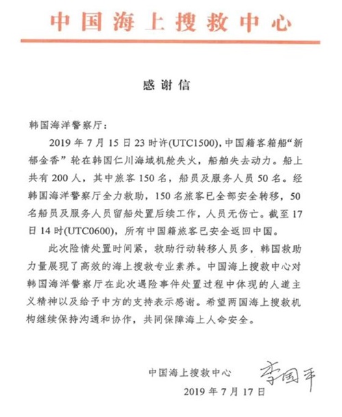 中国海洋捜索救助センターが韓国海洋警察庁に送ってきた感謝の書簡文。［写真　韓国海洋警察庁］