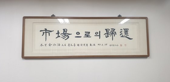 金仁浩（キム・インホ）市場経済研究院理事長のソウル駅三洞の事務室には「市場への帰還」という標語が掲げられている。　カン・グァンウ記者
