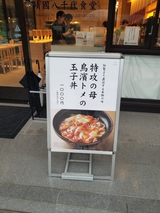 日本の靖国神社に最近開店した食堂で出されている１０００円の玉子丼。神風特攻隊の隊員を世話した食堂の女性主人「鳥濱トメ」の名前で販売されている。ユン・ソルヨン特派員