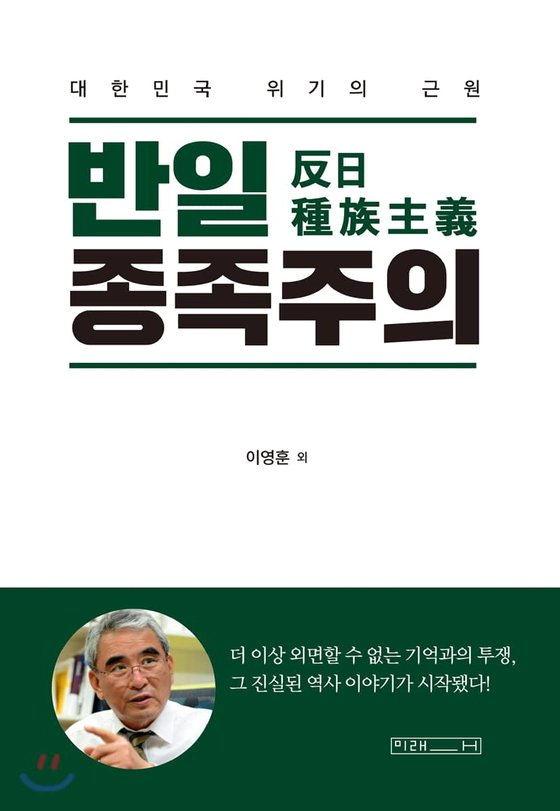 元ソウル大学教授の李栄薫氏の著書『反日種族主義』表紙。［中央フォト］