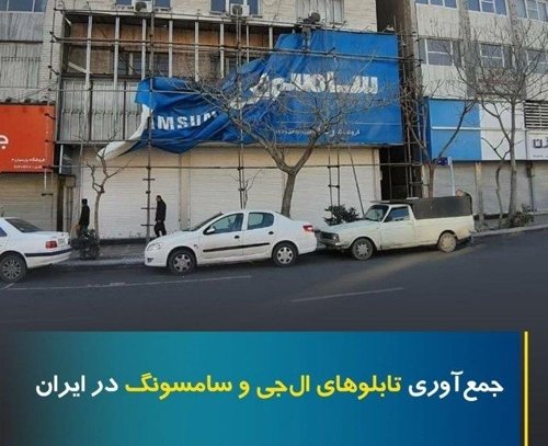 イラン外務省の報道官がツイッターに載せた「撤去されるサムスン、ＬＧ看板」と書かれた写真。［イラン外務省報道官　ツイッター］