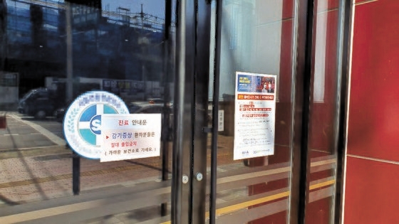 今月１９日、大邱南区のある病院の入口に「風邪症状患者の出入り禁止」という案内文が掲げられている。シン・ジンホ記者