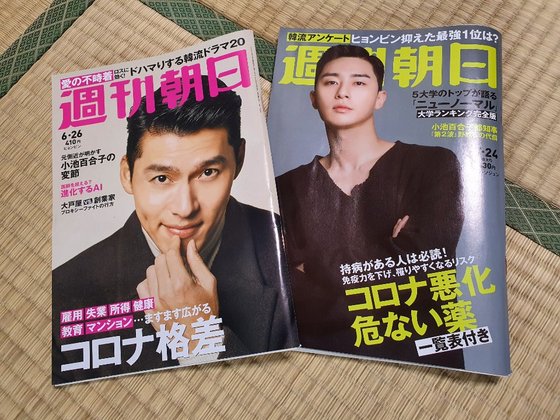 韓流スターヒョン・ビン（左）とパク・ソジュンを表紙モデルにした日本の『週刊朝日』。