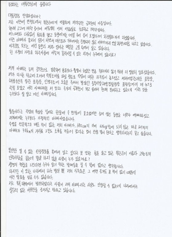 北朝鮮軍の銃撃を受けて亡くなった公務員イさんの息子が自筆で作成した手紙。この手紙は５日、イさんの実兄であるイ・レジンさんが公開した。［写真　イ・レジンさん］