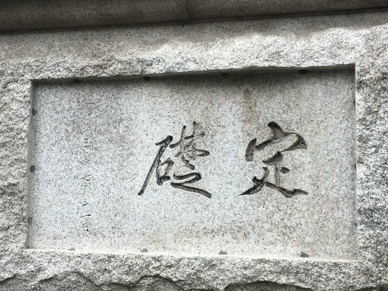 史跡第２８０号のソウル韓国銀行本館の礎石（定礎石）。建物は１９０７年に着工して１９０９年の定礎後、１９１２年に朝鮮銀行本店として竣工し、光復（解放）後の１９５０年に韓国銀行本館となった。韓国文化財庁は今月２１日、この文字が日帝初代統監の伊藤博文の直筆だと発表した。［写真　韓国文化財庁］