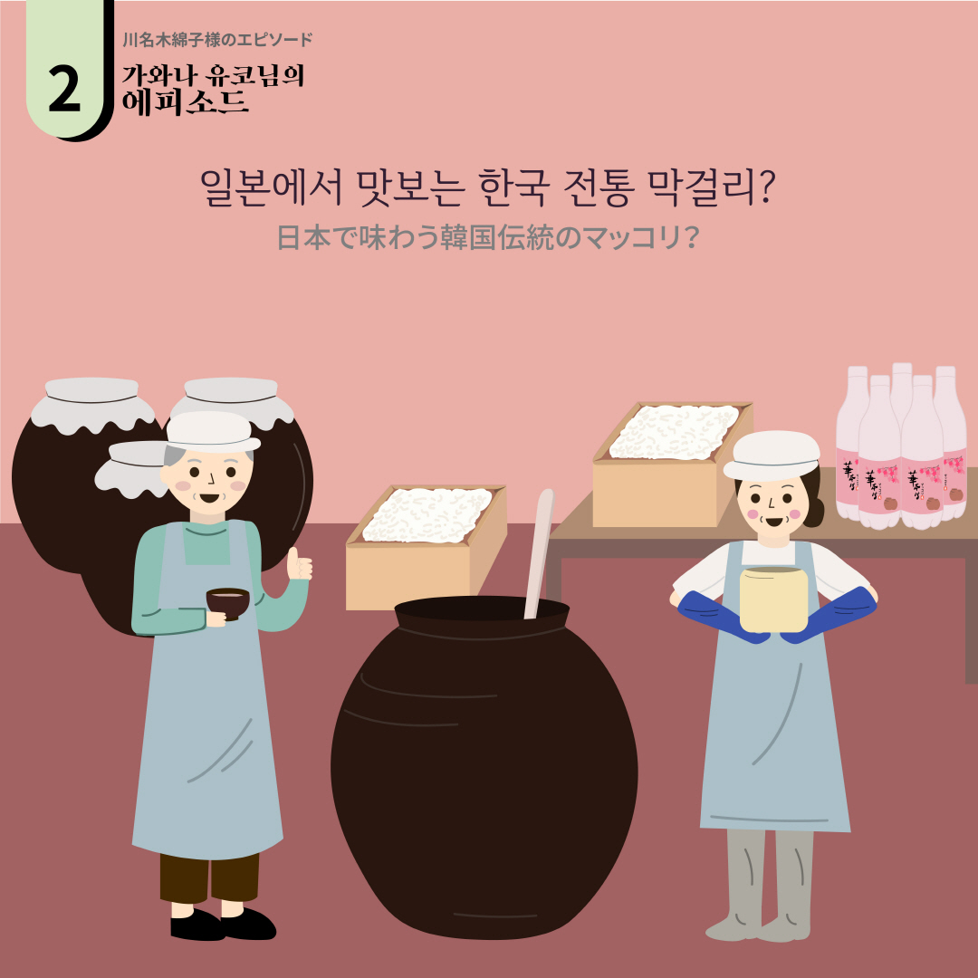 日本で韓国伝統製造法を守って韓日フュージョンマッコリを製造する韓日国際夫婦