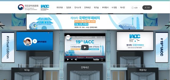 国際腐敗防止会議ホームページ（韓国語版）画面。［写真　権益委員会］