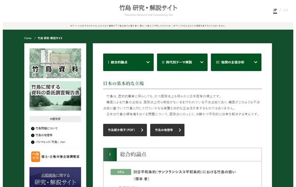 領土・主権対策企画調整室「竹島　研究・解説サイト」ホームページ