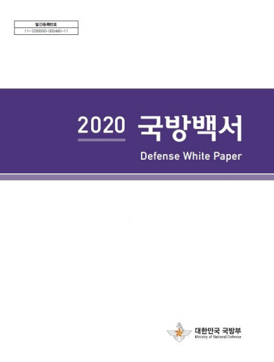 韓国国防部が発行した「２０２０国防白書」。［写真　韓国国防部］