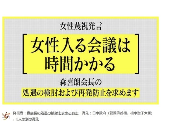 森喜朗会長の女性蔑視発言に抗議するオンライン署名サイト。 ［写真　ｃｈａｎｇｅ．ｏｒｇキャプチャー］
