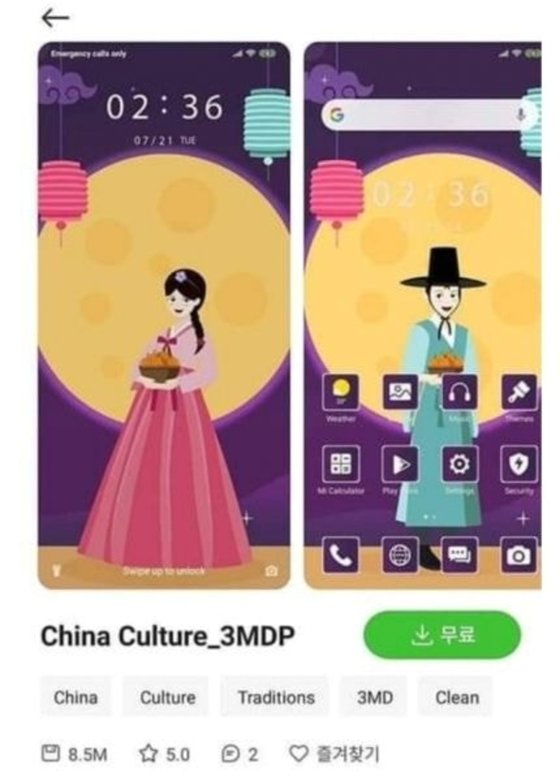 シャオミ（小米）のテーマストアに登録された壁紙イメージ。韓服を着た男女の姿が「中国文化（Ｃｈｉｎａ　Ｃｕｌｔｕｒｅ）」というタイトルで描写されている。［写真　韓国電子機器情報サイト「ｃｌｉｅｎ」などキャプチャー］