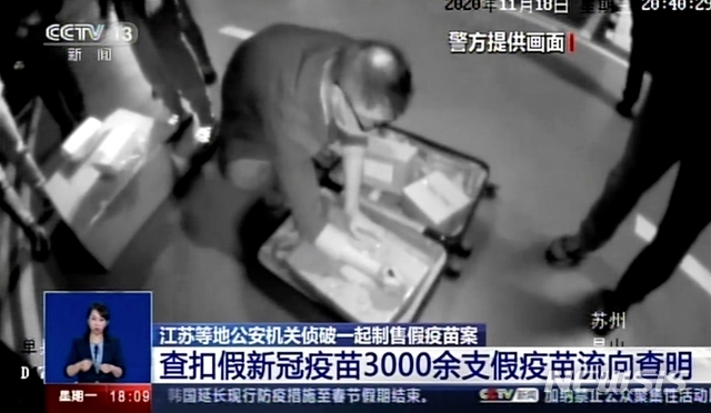 昨年１１月１８日、中国公安が中国江蘇省昆山で偽コロナワクチンを押収している。［昆山＝ＡＰ／ニューシス］