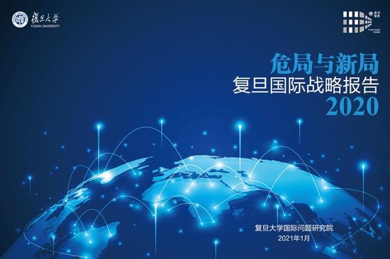 上海復旦大国際問題研究院が発表した「危機局面と新しい局面：復旦国際戦略報告２０２０」の表紙。
