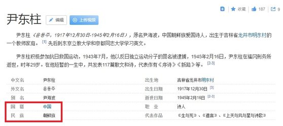 韓国詩人の尹東柱（ユン・ドンジュ）を中国国籍の朝鮮族と紹介している百度百科。［写真　百度キャプチャー］