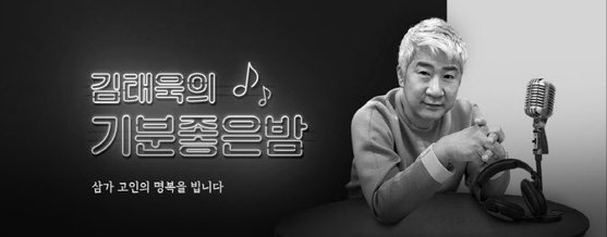 ＳＢＳ（ソウル放送）『キム・テウクの気分の良い夜』ホームページに掲載された追慕写真。［写真　ＳＢＳ］