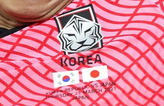 ２５日に横浜の日産スタジアムで開催された韓日戦で使用された韓国代表ユニホーム。　大韓サッカー協会提供