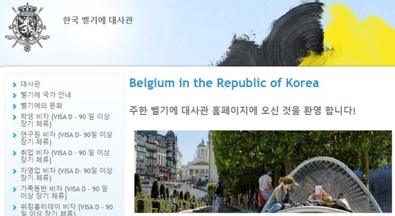 駐韓ベルギー大使館ホームページ