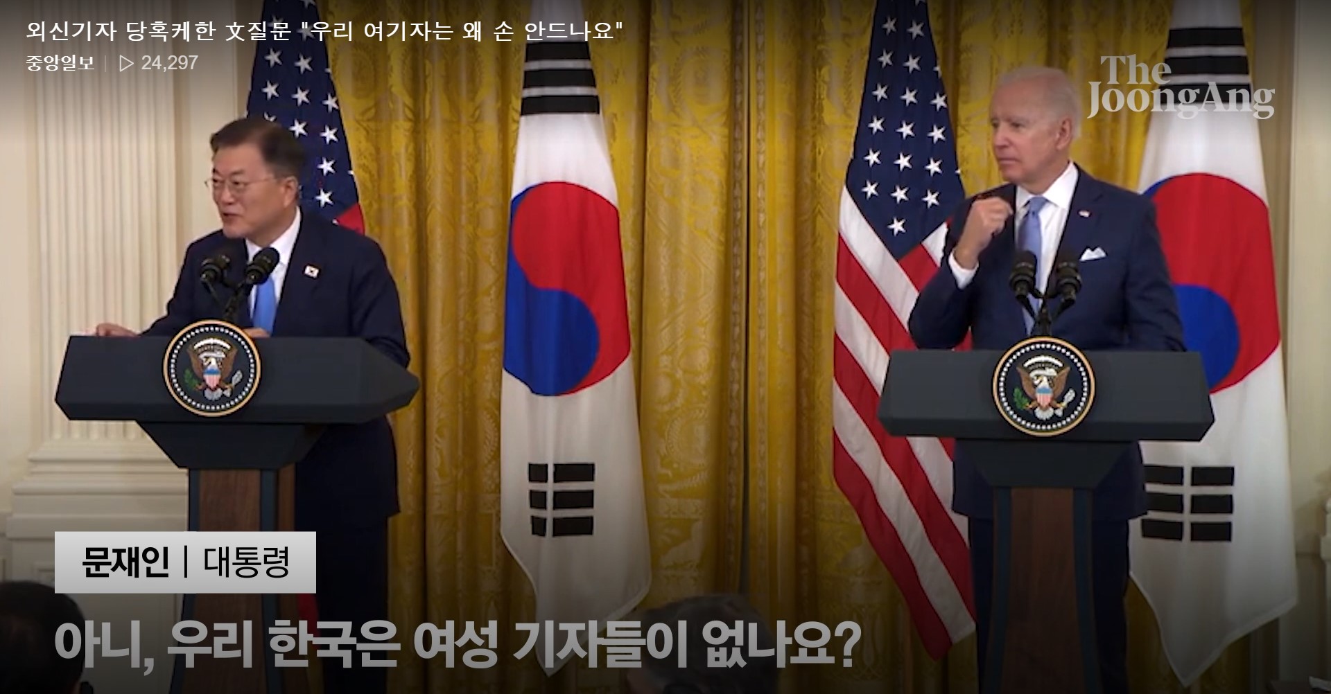 韓国の文在寅（ムン・ジェイン）大統領（左）と米国のバイデン大統領（右）