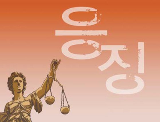 【コラム】報復社会＝韓国
