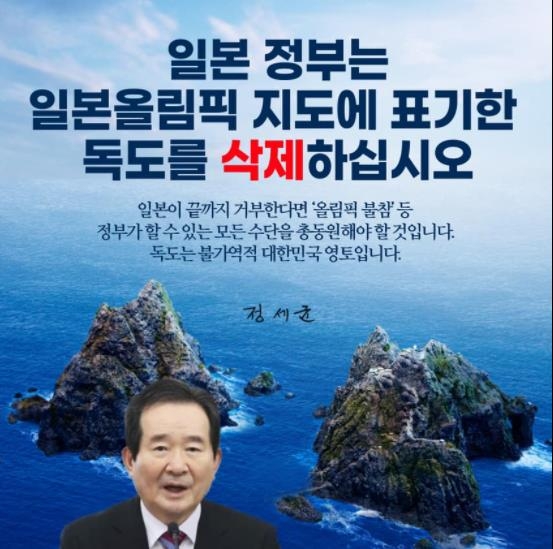 韓国の丁世均前首相が掲載した日本五輪の地図から削除を主張している写真［写真　丁世均前首相のフェイスブック］
