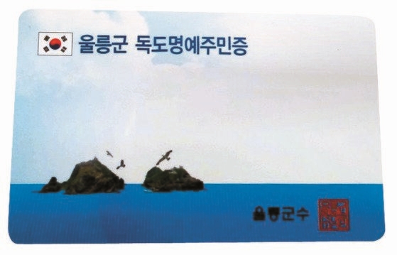 ２０１０年１１月から発給している独島（ドクト）名誉住民証　［写真　独島管理事務所］