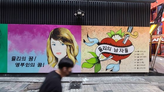 ２８日、ソウル鍾路区貫鉄洞鍾路１２ギルのあるビルの壁面に尹錫悦前検察総長の夫人、キム・ゴンヒ氏を誹謗する内容の壁画が描かれている。カン・ジョンヒョン記者