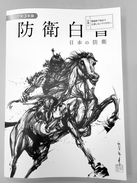 ２０２１年版防衛白書。馬に乗って走る武士の絵を表紙に使った。イ・ヨンヒ記者