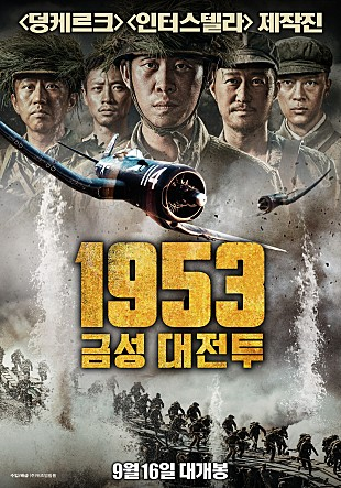 中国映画『金剛川』の韓国版ポスター。タイトルは『１９５３金城大戦闘』となっている。［写真　インターネット　キャプチャー］