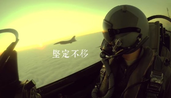 台湾空軍司令部が１０月２日、台湾空軍機が中国軍航空機を監視飛行する映像を公開した。「立場や主張が確固不動で揺るがない」という意味の「堅定不移」という文字が見える。　［写真＝台湾空軍司令部フェイスブック　キャプチャー］