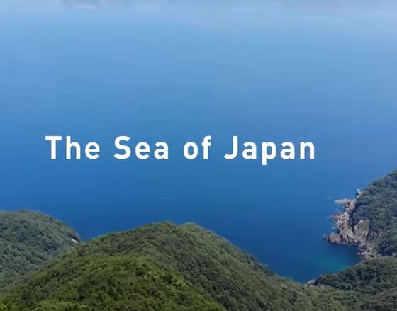 日本外務省が「東海」ではなく「日本海」が国際社会で認められた唯一の名称という主張を入れて先月２７日に公開した動画に日本海を意味する英語字幕「Ｔｈｅ　Ｓｅａ　ｏｆ　Ｊａｐａｎ」が表示されている。［写真　ＹｏｕＴｕｂｅ　画面キャプチャー］
