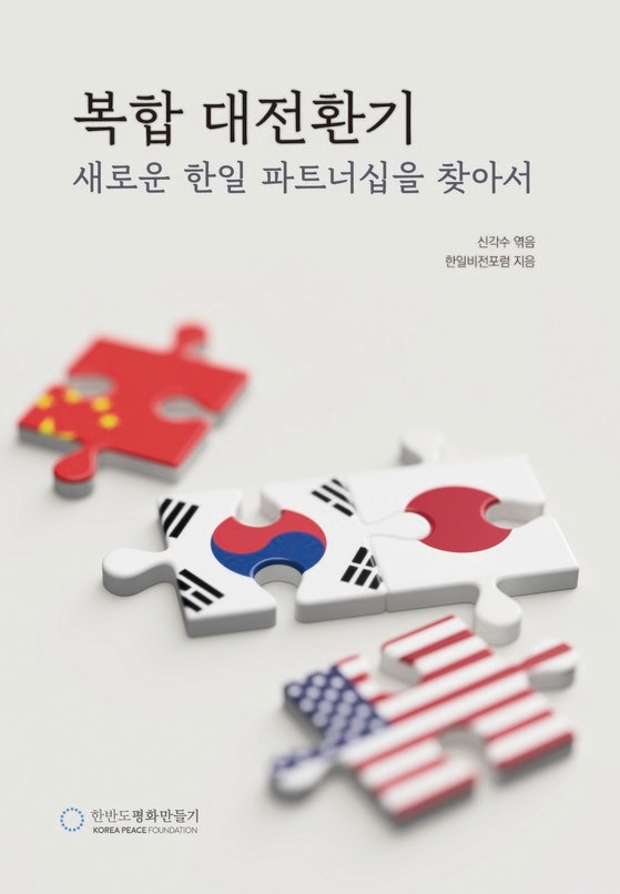 『複合大転換期－新しい韓日パートナーシップを探して』