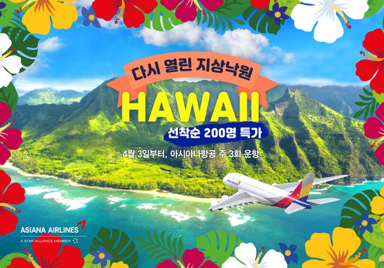 米国ハワイ運航の再開を伝えるキャンペーン広告。［アシアナ航空］